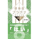 感染症プラチナマニュアル Ver.8 2023-2024