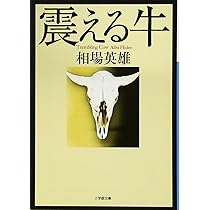 Amazon.co.jp: 震える牛 (小学館文庫) : 英雄, 相場: 本