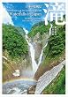日本の原風景 滝