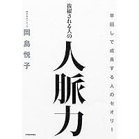 一生モノの人脈力 (フェニックスシリーズ) | フェラッジ,キース, ラズ