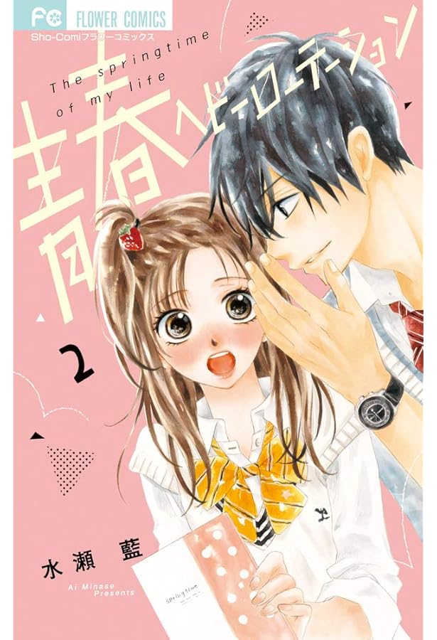 青春ヘビーローテーション (1) (フラワーコミックス) | 水瀬 藍 |本