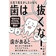 元気で長生きしたいなら歯は抜くな! 「抜かないとダメですね」と言われたら読む本