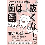 元気で長生きしたいなら歯は抜くな! 「抜かないとダメですね」と言われたら読む本