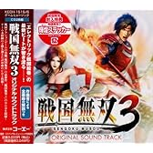 戦国無双3 オリジナル・サウンドトラック