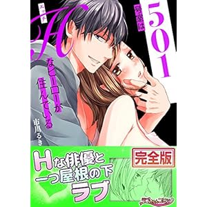 501号室はHなヒーローが住んでいる【完全版】 (ラブきゅんコミック) 501号室はHなヒーローが住んでいる【完全版】 (ラブきゅんコミック)