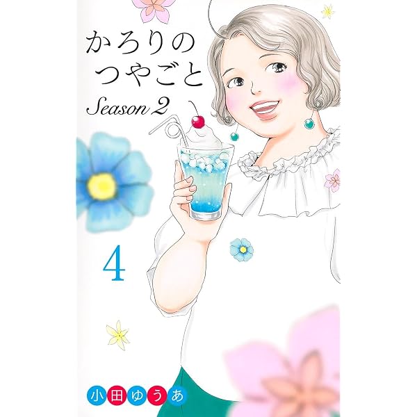 かろりのつやごと Season2 1 (オフィスユーコミックス) | 小田 ゆうあ