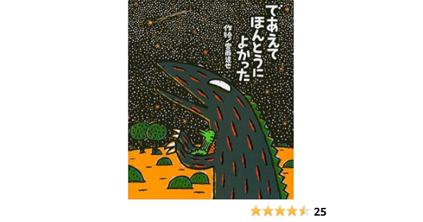 であえてほんとうによかった (絵本の時間) | 宮西達也 |本 | 通販 | Amazon