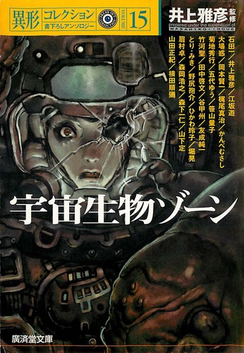 井上雅彦:宇宙生物ゾーン―異形コレクション〈15〉 (広済堂文庫)