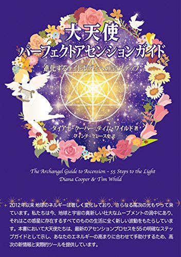 大天使パーフェクトアセンションガイド-進化するライトボディへの55ステ