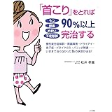 うつ 頭痛 めまい 不定愁訴 「首こり」をとれば90%以上完治する: 慢性疲労・胃腸障害……いままで治らなかった16の病気が治る! (実用単行本)