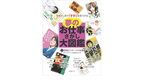 夢のお仕事さがし大図鑑 第5巻 芸能とスポーツの仕事 夢のお仕事さがし大図鑑編集委員会 本 通販 Amazon