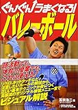 ぐんぐんうまくなる!バレ-ボ-ル