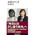 成熟スイッチ (講談社現代新書)