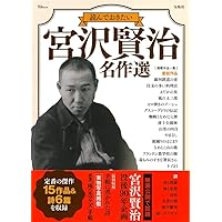 別冊NHK100分de名著 集中講義 宮沢賢治―ほんとうの幸いを生きる (教養