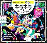 数字に強くなる！知育ワーク　キラキラシールパズル