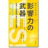 ポケットブック 影響力の武器:仕事と人間関係が変わる21の心理学