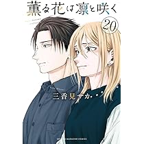 薫る花は凛と咲く 1〜18 薫る花は凛と咲く コミック 新品 1-18巻セット (講談社) | 三香