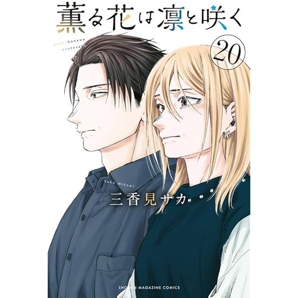 薫る花は凛と咲く 1〜18巻全巻セット 三香見サカ アニメ化 全初版 薫る花は凛と咲く コミック 新品 1-18巻セット (講談社) | 三香