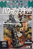 提督の決断3 パワーアップキット