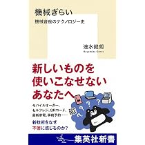 機械ぎらい 機械音痴のテクノロジー史 (集英社新書) | 速水 健朗 |本