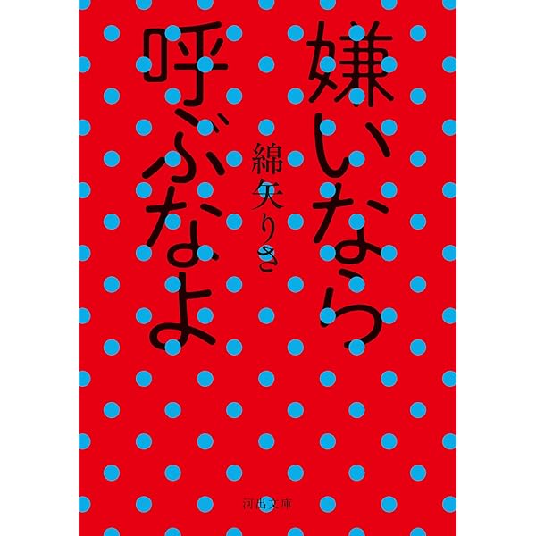 Amazon.co.jp: かわいそうだね？ : 綿矢 りさ: 本