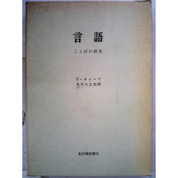 言語: ことばの研究序説 (岩波文庫 青 686-1) | エドワード サピア