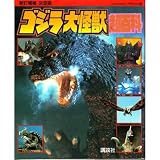 ゴジラ大怪獣超百科 新訂増補決定版 (テレビマガジンデラックス 59)