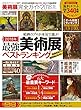 １００％ムックシリーズ 完全ガイドシリーズ 美術展完全ガイド2018