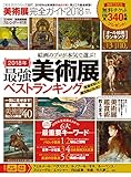 １００％ムックシリーズ 完全ガイドシリーズ 美術展完全ガイド2018