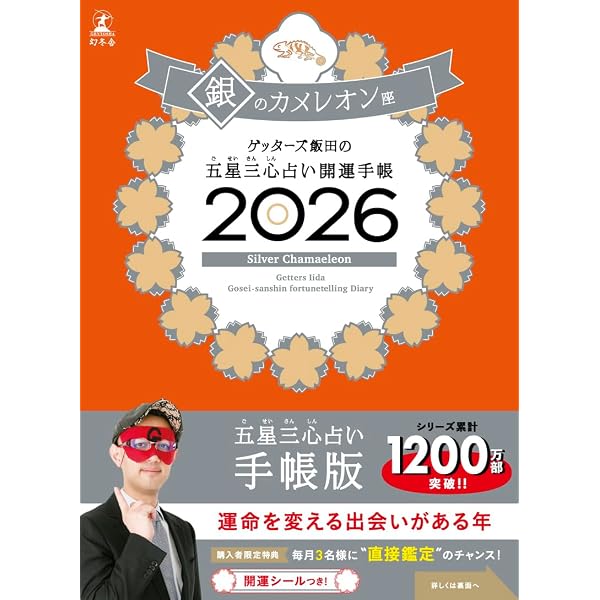 ゲッターズ飯田の五星三心占い 開運手帳2026 金のカメレオン座