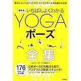 最新版 いちばんよくわかるYOGAポーズ全集: 基本からレベルアップまで、すべてが学べる実践書の決定版