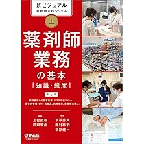 新ビジュアル薬剤師実務シリーズ 上 新ビジュアル薬剤師実務シリーズ 下 新ビジュアル薬剤師実務シリーズ 下 調剤業務の基本［技能］第4版