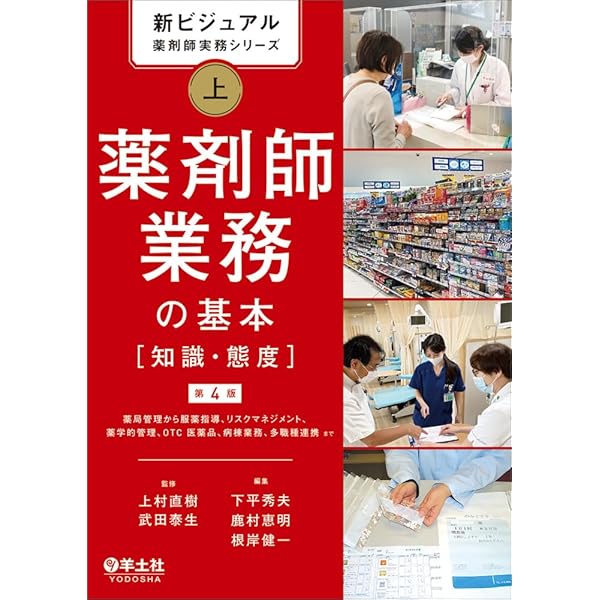 新ビジュアル薬剤師実務シリーズ 下 調剤業務の基本［技能］第4版