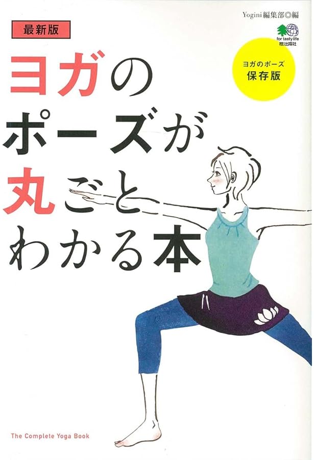 最新版 ヨガが丸ごとわかる本 | Yogini編集部 |本 | 通販 | Amazon