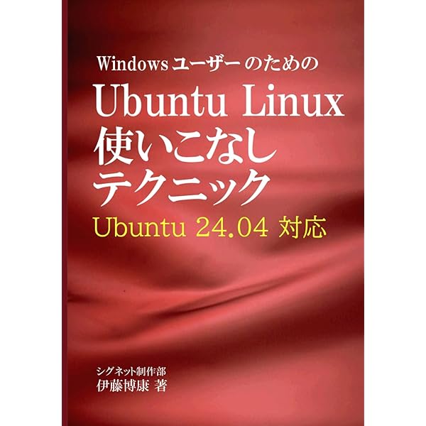 Ubuntu はじめる&楽しむ 100%活用ガイド[Ubuntu 18.04LTS 日本語Remix