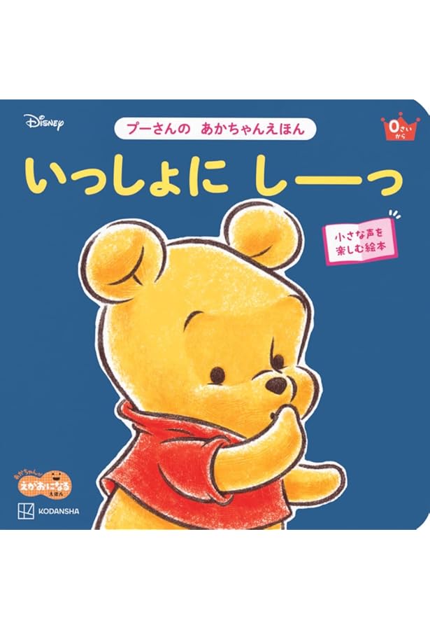 プーさんの にこにこ え~ん(ディズニーブックス) ディズニー しかけ