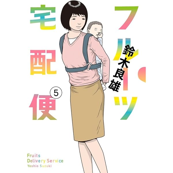 Amazon.co.jp: フルーツ宅配便 (1) (ビッグコミックス) : 鈴木
