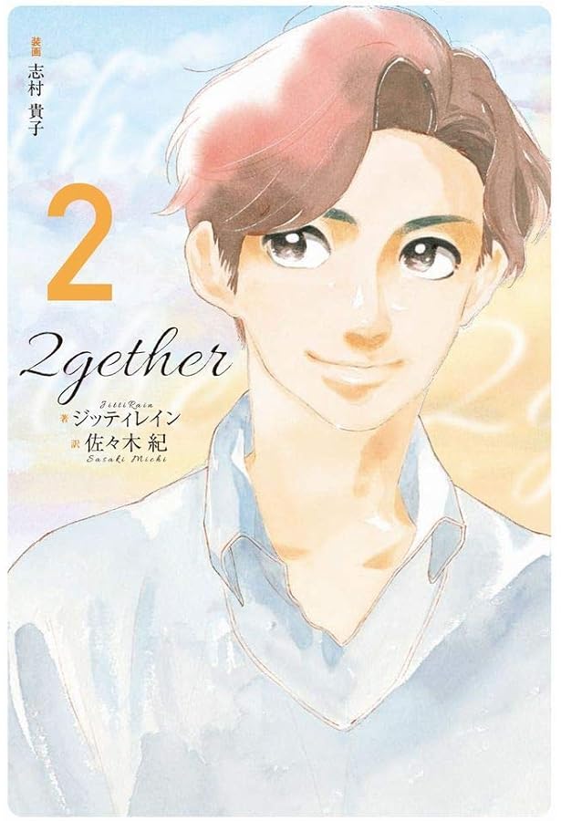 2gether (1) | ジッティレイン, 志村 貴子, 佐々木 紀 |本 | 通販 | Amazon