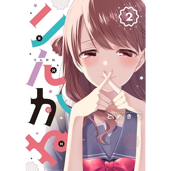 Amazon.co.jp: りんかね 1 (ブシロードコミックス) : とめきち: 本