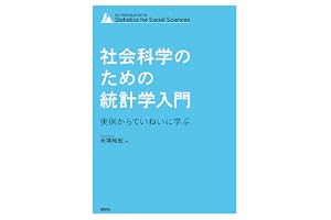 社会科学のための統計学入門　実例からていねいに学ぶ (ＫＳ専門書)