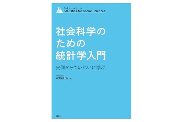 社会科学のための統計学入門　実例からていねいに学ぶ (ＫＳ専門書)