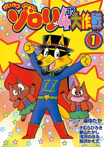 『かいけつゾロリ4コマ大作戦』