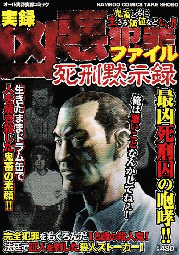 凶悪犯罪ファイル