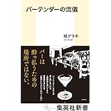 バーテンダーの流儀 (集英社新書)
