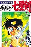 『疾風伝説彦佐 疾風の七星剣』