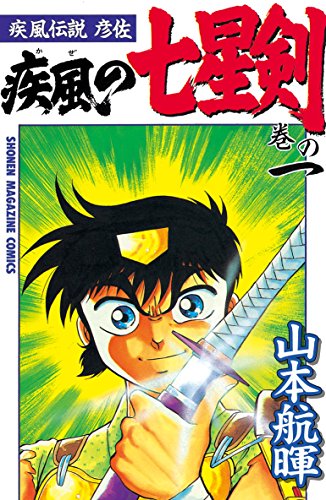 『疾風伝説彦佐 疾風の七星剣』