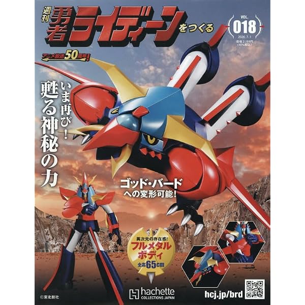 Amazon.co.jp: UFOロボグレンダイザー 262号(262) 2026年 7/1 号 [雑誌