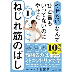 やせたい なんてひと言もいってないのにやせた1分ねじれ筋のばし 今村匡子 本 通販 Amazon