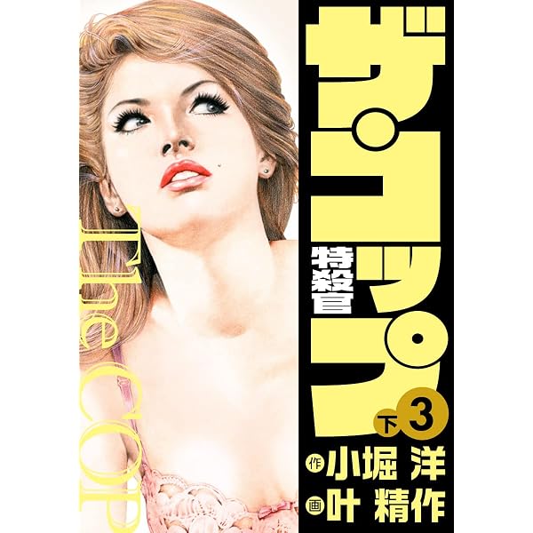 叶精作セレクション 死星(シスター)マリア　全11冊セット販売‼️ Amazon.co.jp: ザ・叶精作 死星マリア1＜オリジナルイラスト入り特装版