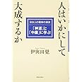人はいかにして大成するか